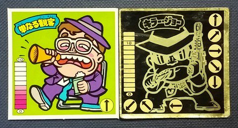 少年時代スーパーゼウスに並んで憧れたキラー・ジョー 表はしがない