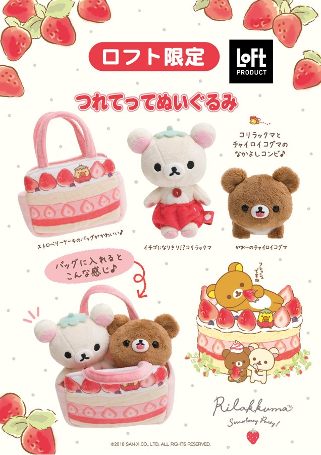 LOFT限定】 #ストロベリーパーティー テーマから「つれてって