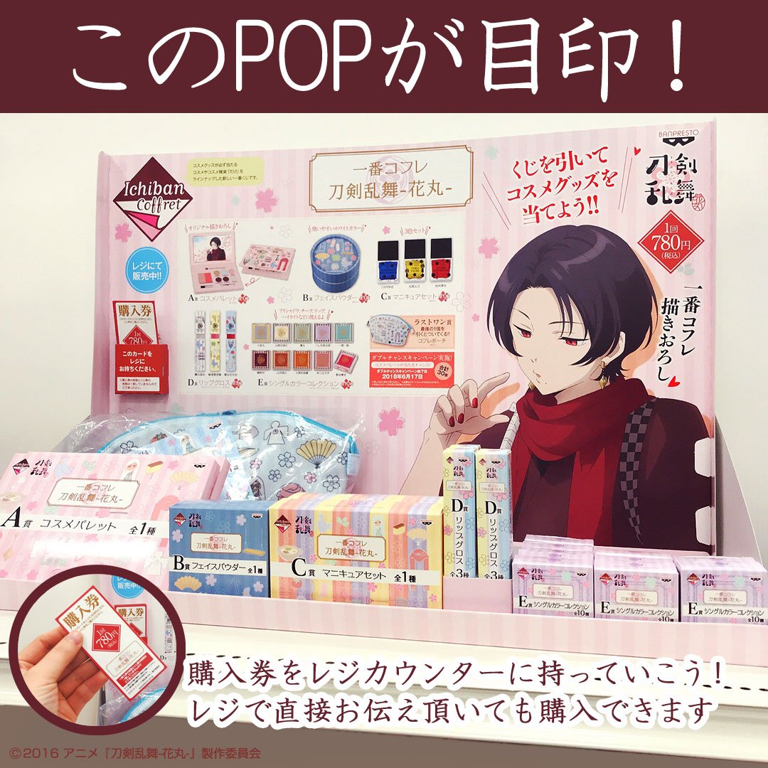 ☆一番コフレ 刀剣乱舞-花丸-☆ いよいよ本日から順次発売予定