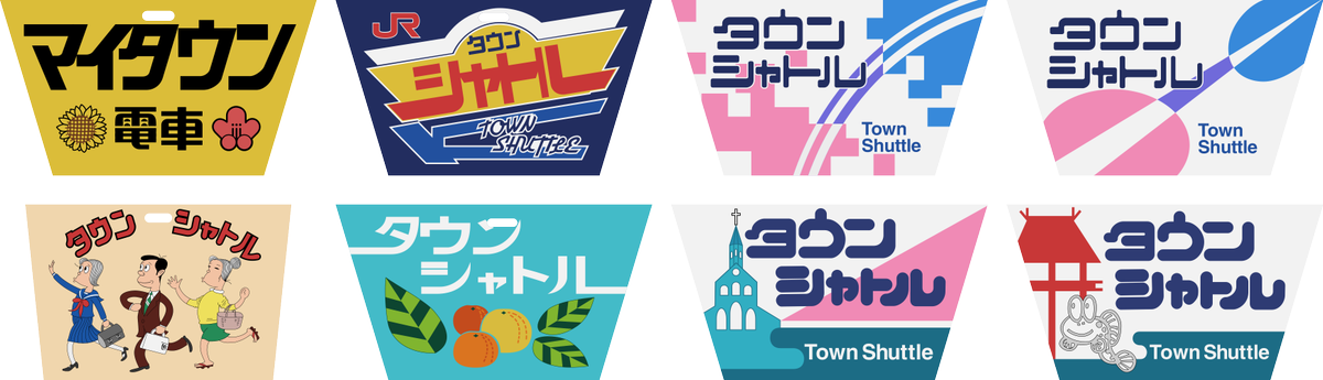 マイタウン電車～タウンシャトルヘッドマークってこれで全種なんかな？