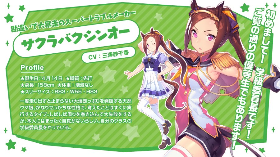 第7弾 1枠から サクラバクシンオー（CV:三澤紗千香） 勘違いで大暴走の