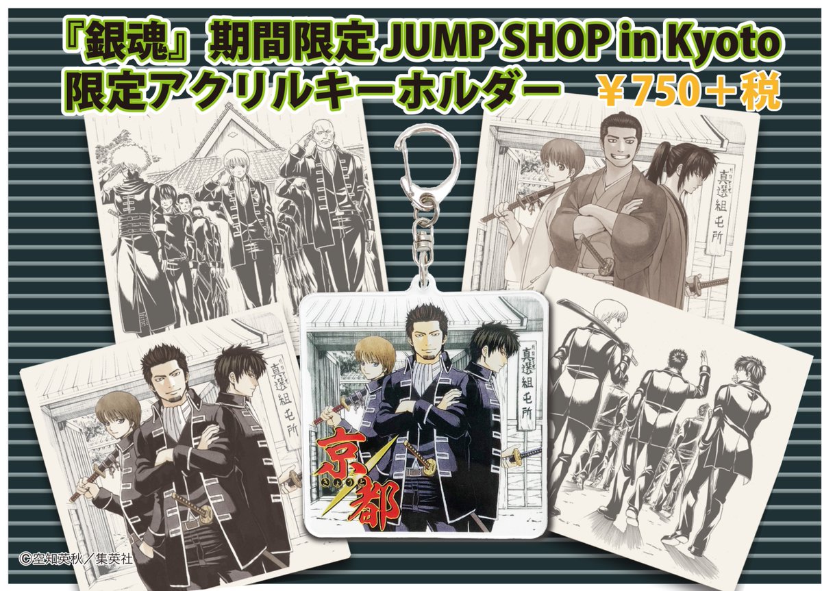 ☆JUMP SHOP原作新商品情報☆ 京都限定！ 『銀魂』期間限定JUMP SHOP