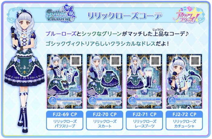 歴代アイカツ！シリーズのゴシックブランドが大集合！「ゴシッククール