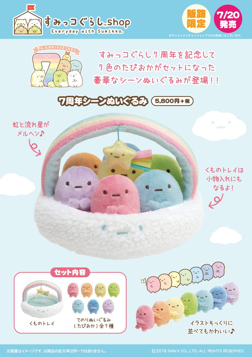 すみっコぐらしshop全店】 🍀7月20日発売🍀 すみっコぐらし7周年を記念