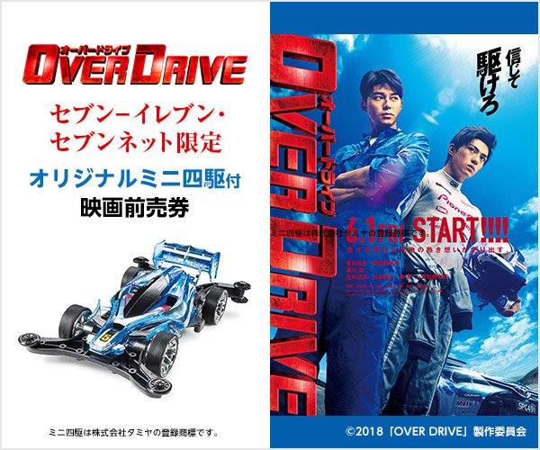 コラボ企画】6/1公開映画『OVER DRIVE』に登場するラリーカーを