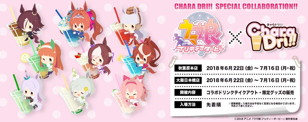 TVアニメ「ウマ娘 プリティーダービー」×「Chara Dri!!」 東京、大阪に