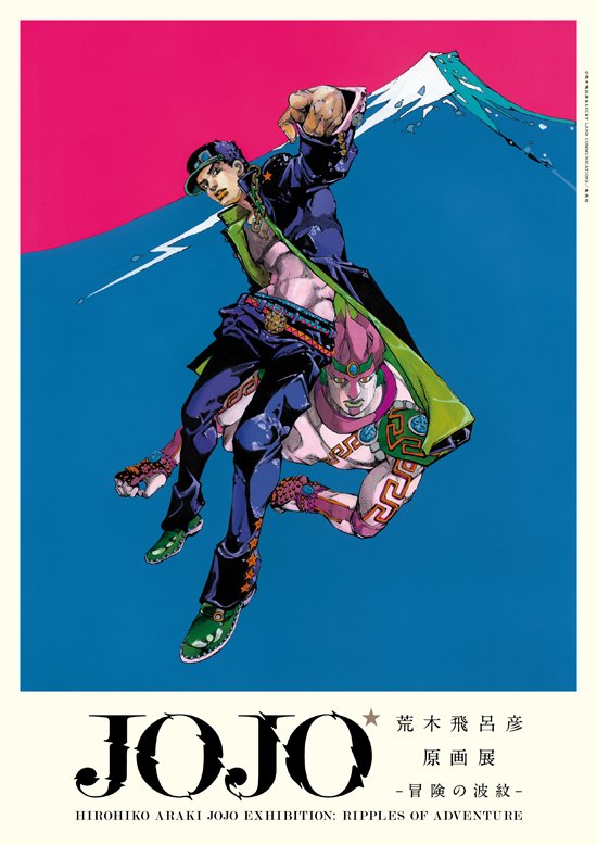 8/24（金）より東京・六本木で開催となる「荒木飛呂彦原画展 JOJO 冒険
