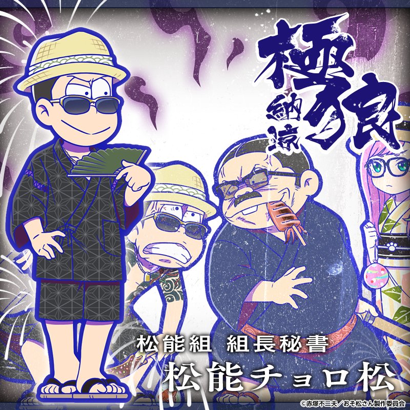 ガチャ新キャラ紹介】 登場キャラクターへそウォ史上最大！？ 松能組の