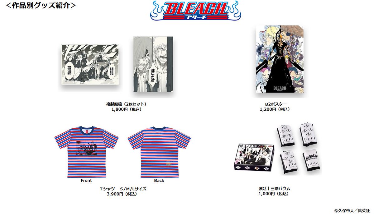 ジャンプ展 VOL.3 『BLEACH』グッズをまとめて紹介！】 各グッズの詳細