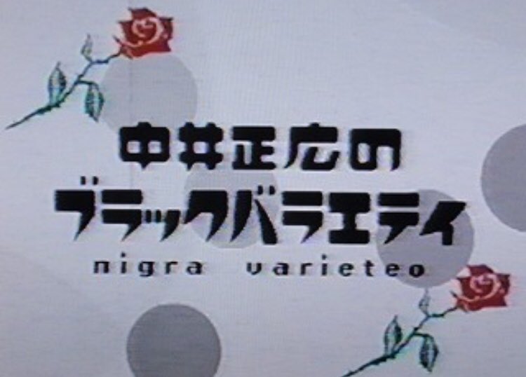 黒バラの画像やら動画が 流れてくると ほんっとに、恋しくなるゎぁ