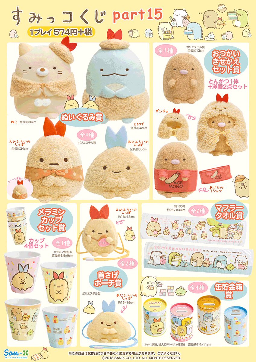 すみっコくじ Part15は7月下旬より順次発売です🍤🎉 今回は「#えびふら