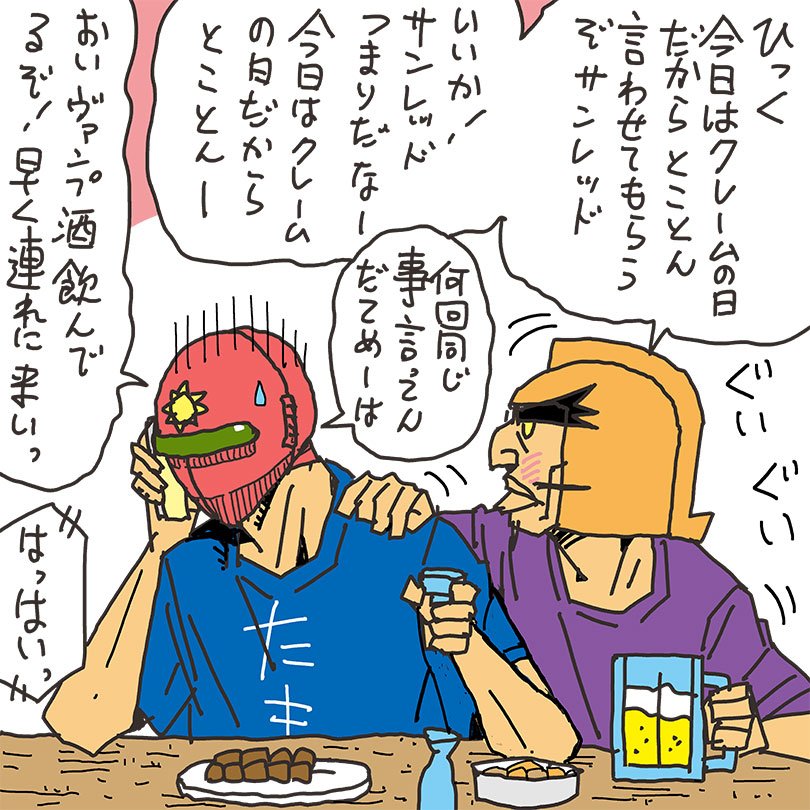 サンレッドの今日は何の日 本日はクレームの日だそうです | くぼた