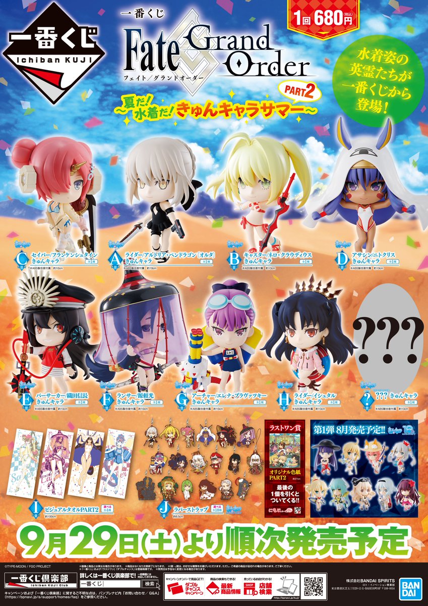 一番くじ Fate/Grand Order～夏だ!水着だ!きゅんキャラサマーPART2