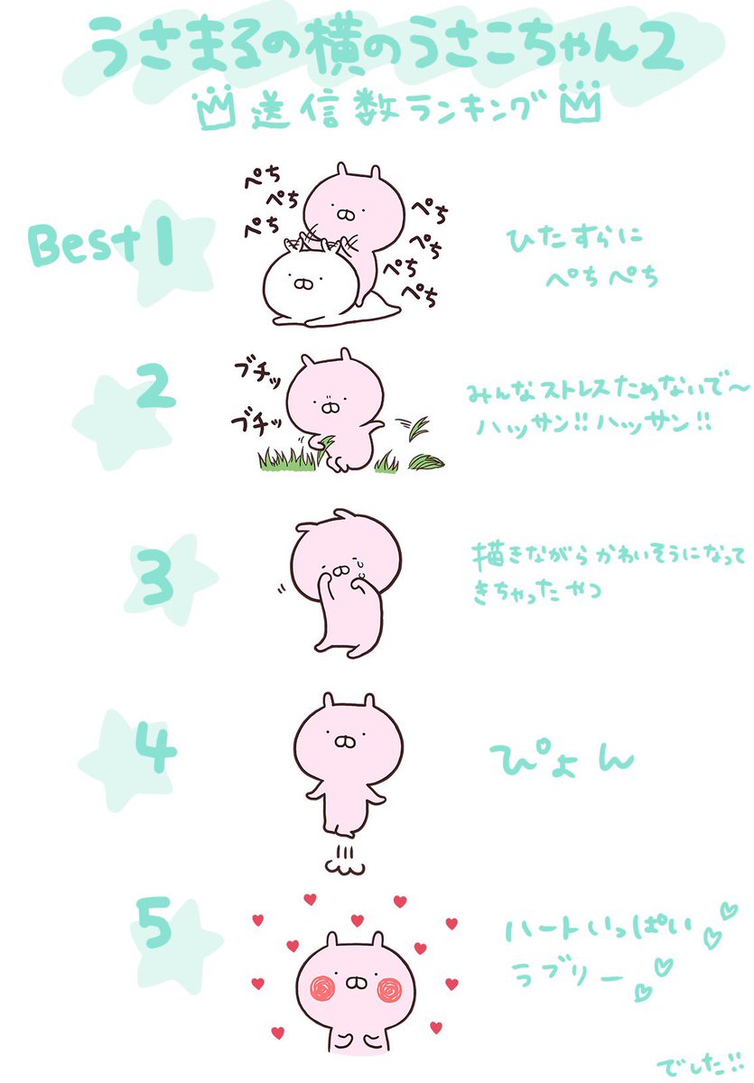 うさまるの横のうさこちゃん2 送信数ランキングですφ(・ω・ )💫