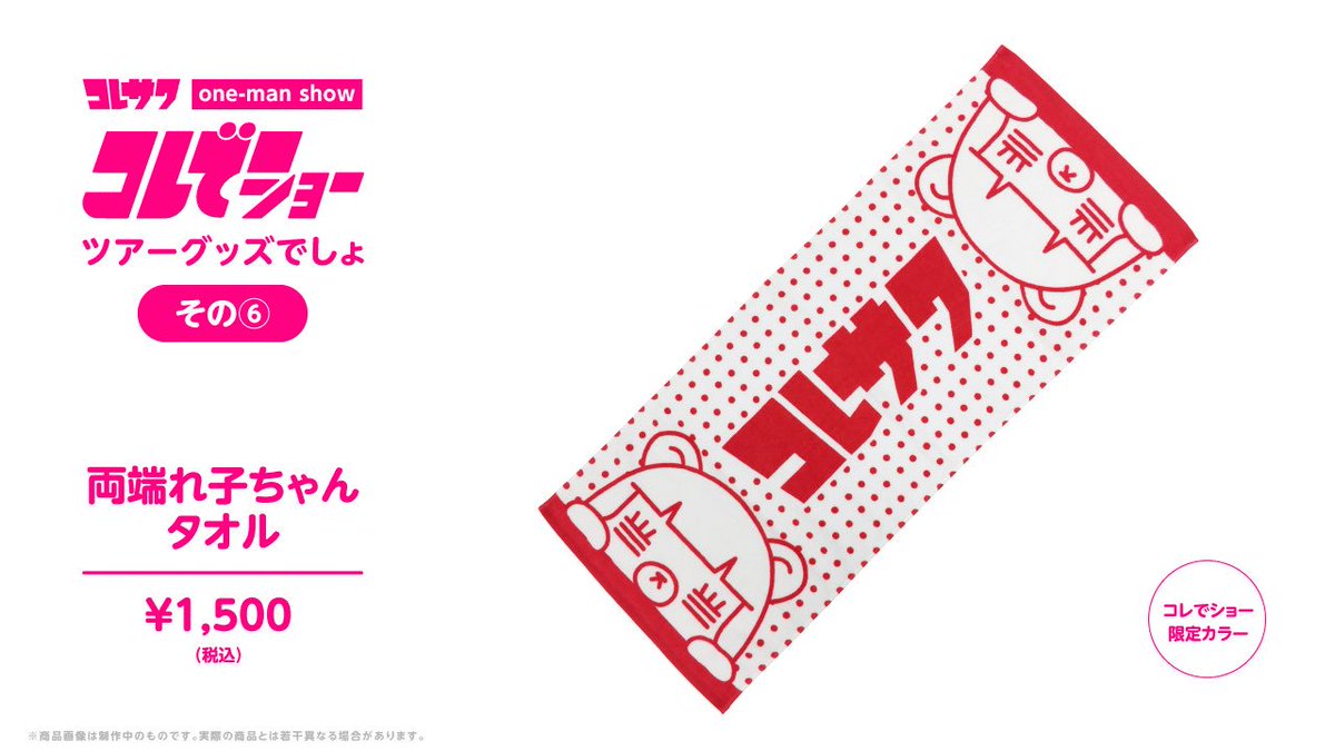 コレサワ #コレでショー #ツアーグッズ🐻🌈 ④れ子ちゃんがま口