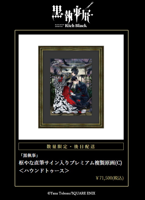 商品情報】 「黒執事」枢やな直筆サイン入りプレミアム複製原画(C
