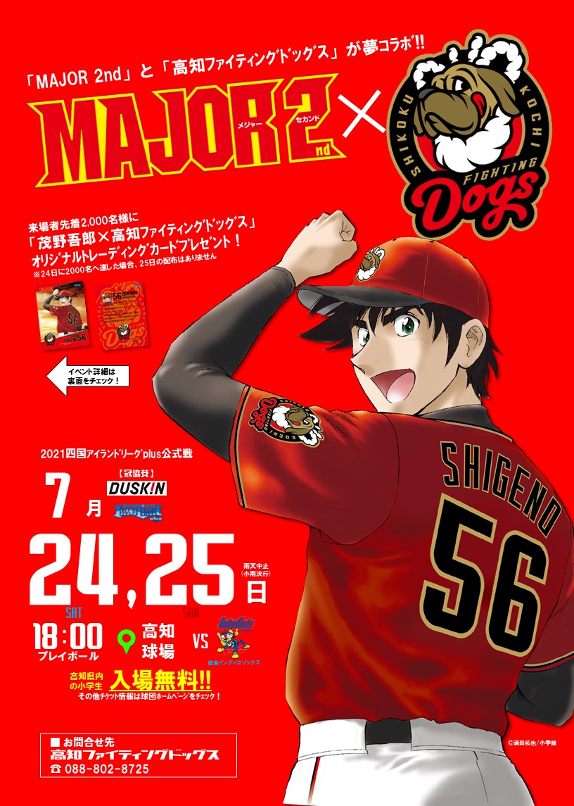 MAJOR 2nd」×「高知ファイティングドッグス」コラボ】 7/24(土)、25(日