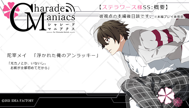 告知：ステラワース様SS概要】 ステラワース様の特典小冊子は「彼