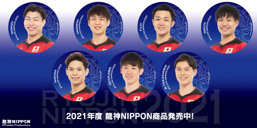 龍神NIPPON メンバー🏐バレーボール男子日本代表選手グッズを発売中