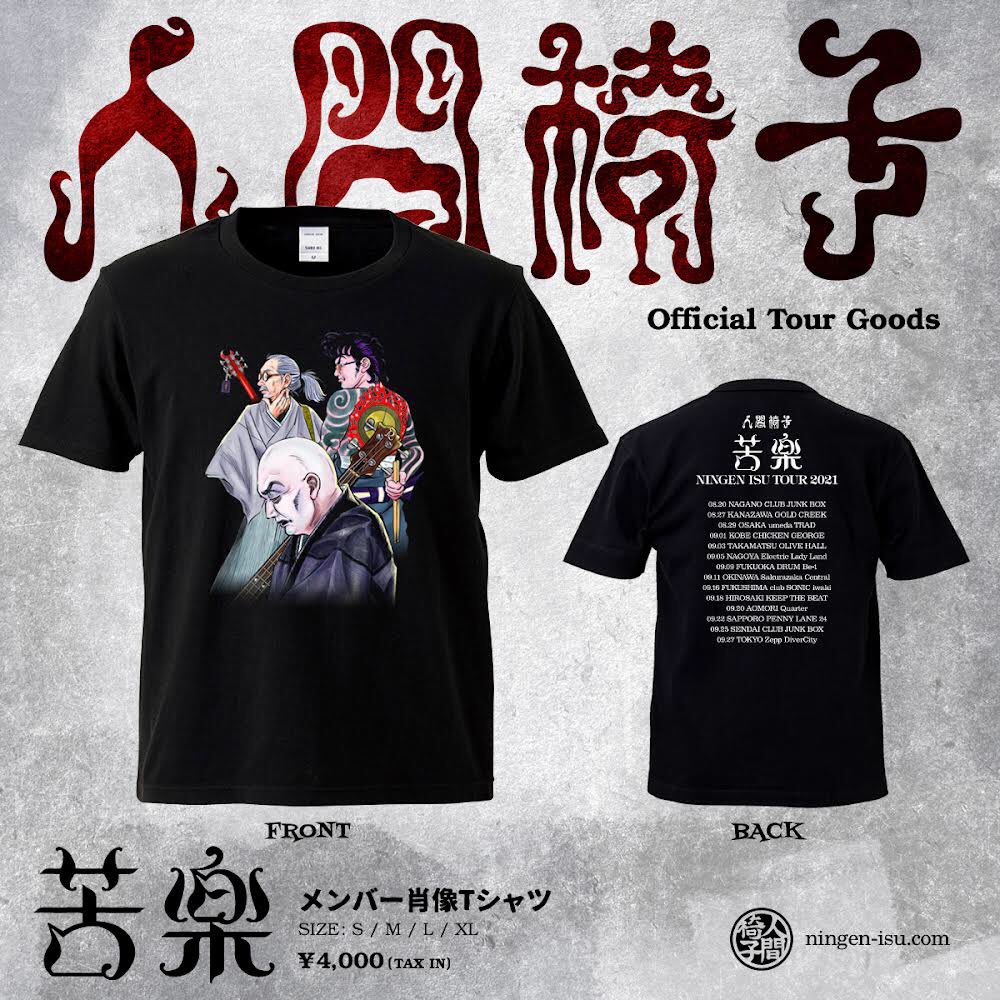 ツアーグッズ発表】 ▶️弥勒像Tシャツ▶️メンバー肖像Tシャツ『苦楽