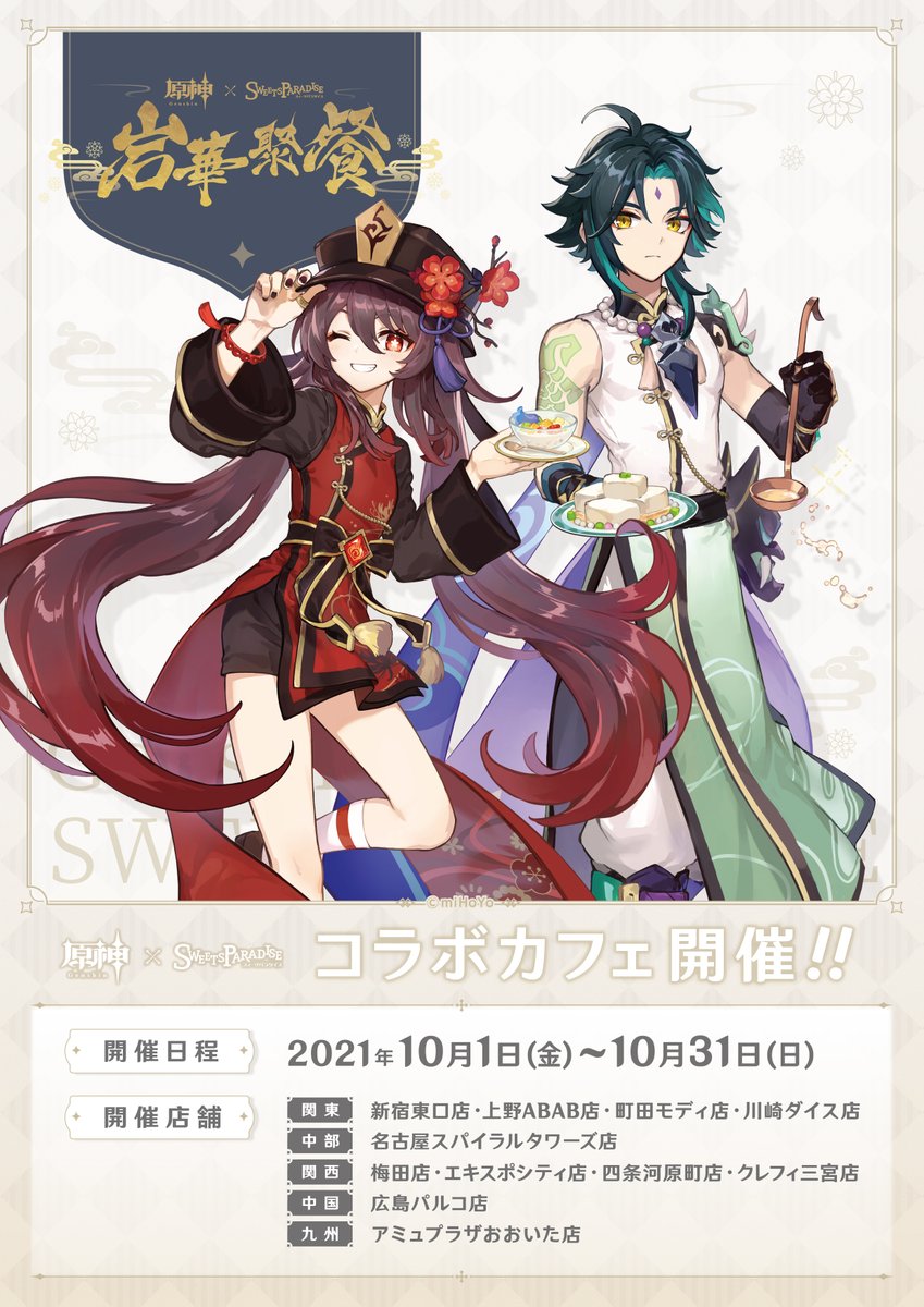 原神×SWEETS PARADISE -岩華聚餐-】 全国のスイーツパラダイス11店舗で