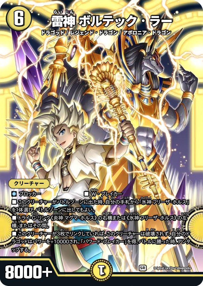 デュエマコラ #バディファイトコラ リクエストの、雷神ボルテック