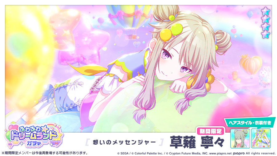 ふわふわ☆ドリームランドガチャ」に登場する期間限定☆4メンバーを