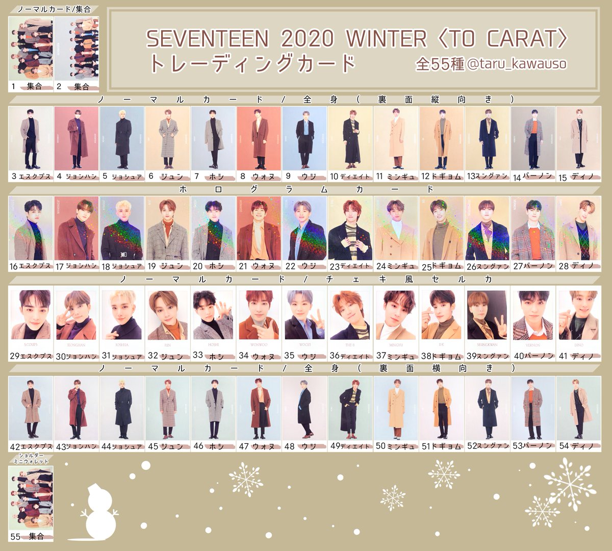 SEVENTEEN セブチ 2020 WINTER 〈TO CARAT〉 ウィンター トレカ一覧