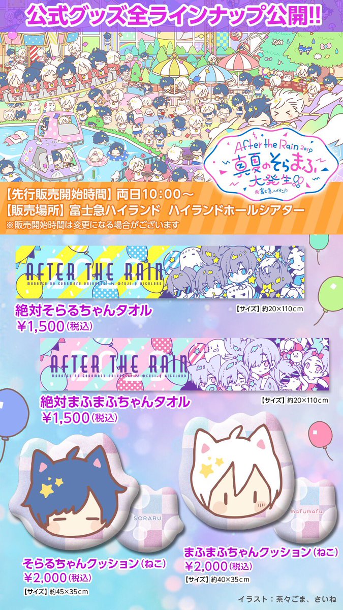 公式グッズ全ラインナップ公開！ 【AtR 2019＠富士急ハイランド