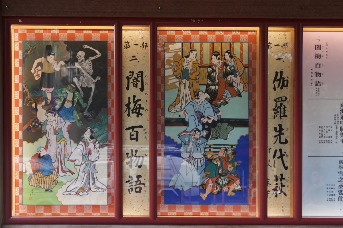 八月納涼歌舞伎。 第一部の絵看板は、いつもの歌舞伎座の絵看板を描い