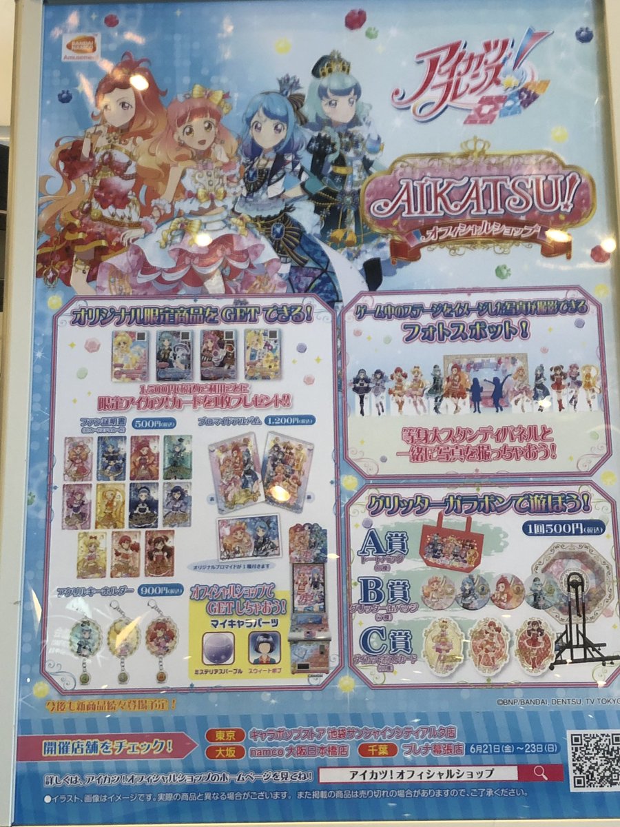 BEST FRIENDS！】物販後方にてアイカツ！オフィシャルショップ出張所が