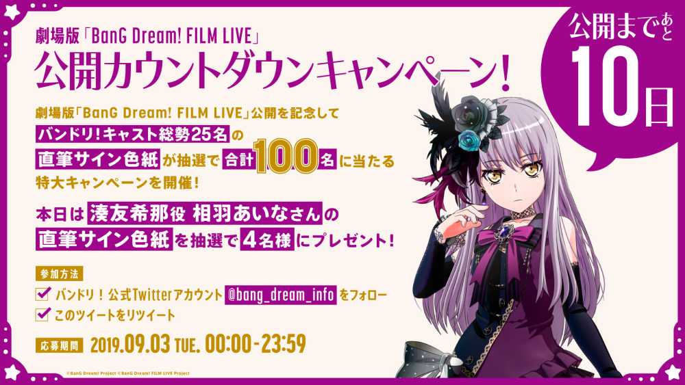 劇場版『BanG Dream! FILM LIVE』公開まであと…10日！ 公開