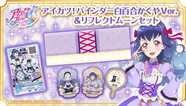 プレミアムバンダイ】ついにアイカツ！ バインダーの白百合かぐや