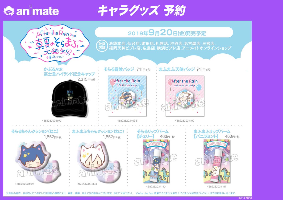 グッズ情報】『After the Rain 2019 ～真夏のそらまふ大発生＠富士急