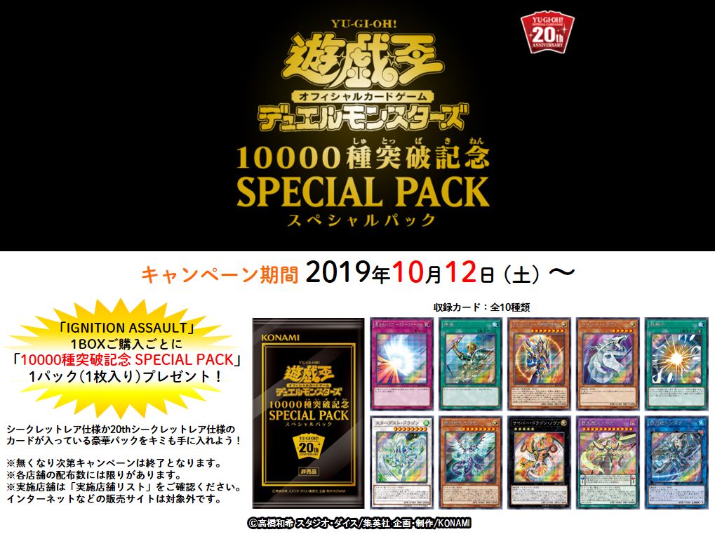 10000種突破記念 SPECIAL PACK キャンペーン】10/12（土）発売