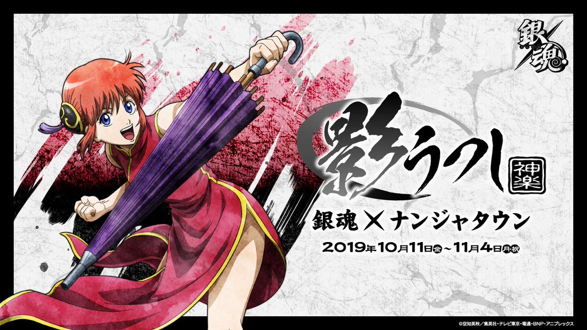 銀魂×ナンジャタウン 影うつし -神楽-】 シリーズ最後を飾る「神楽」の