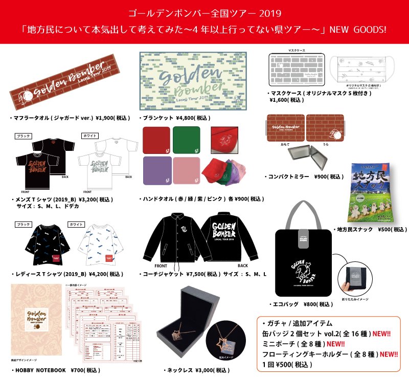 グッズ＞ ゴールデンボンバー全国ツアー2019 「地方民について本気出し