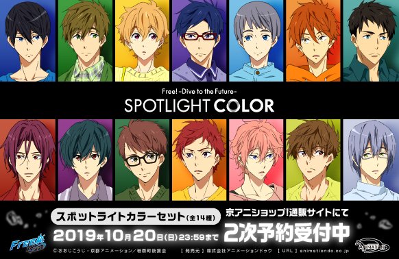 Free!DF SPOTLIGHT COLOR】 「スポットライトカラーセット(全14種)」の