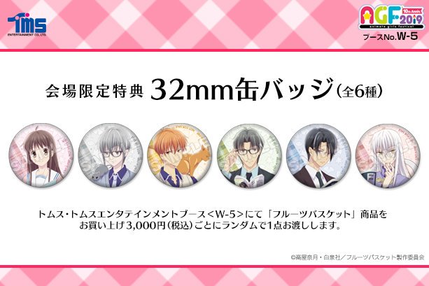 AGF2019】 さらに、トムスブース＜W-5＞にて『#フルーツバスケット