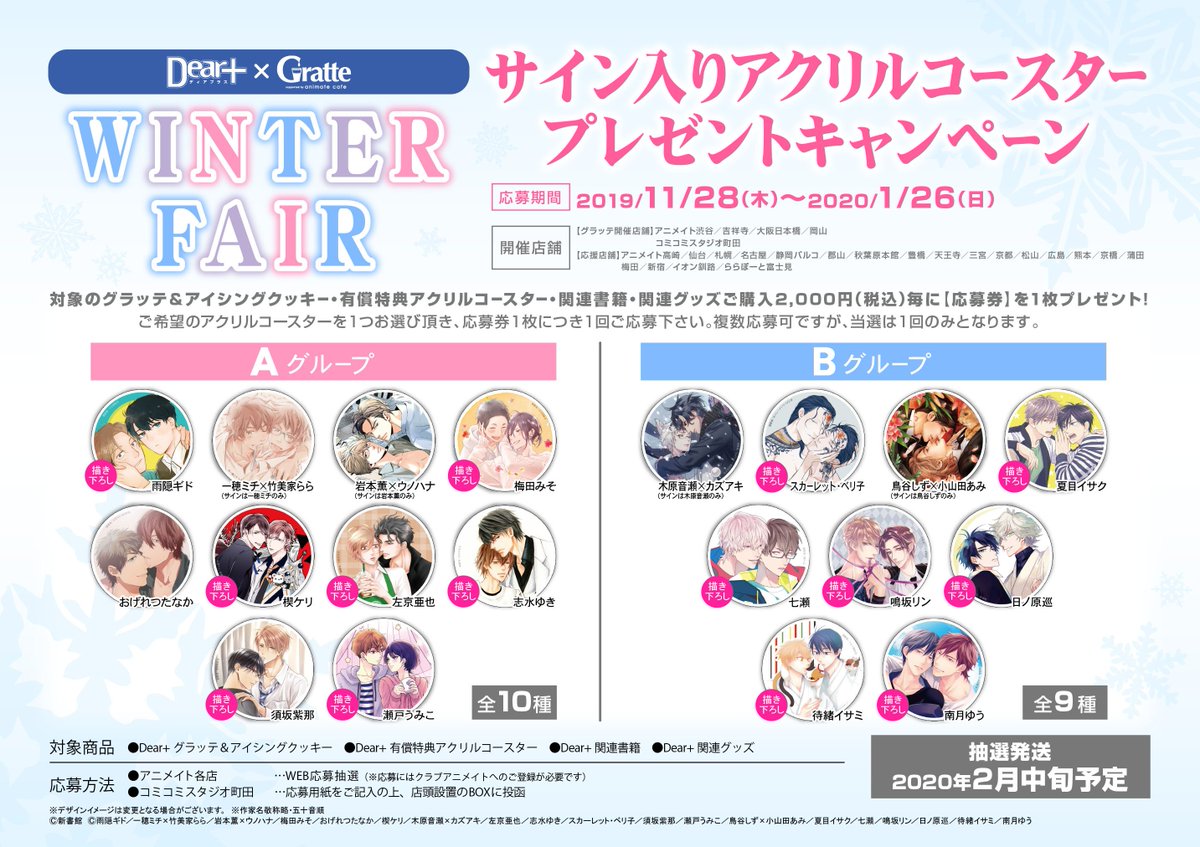 Dear+ ×#グラッテ WINTER FAIR開催記念 サイン入りアクリルコースター