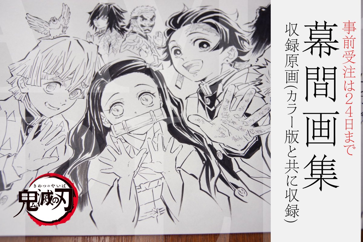 鬼滅の刃　幕間画集　他 WEBSHOP】 アニメ「鬼滅の刃」幕間画集・銀幕画集表紙イラストWEBSHOP