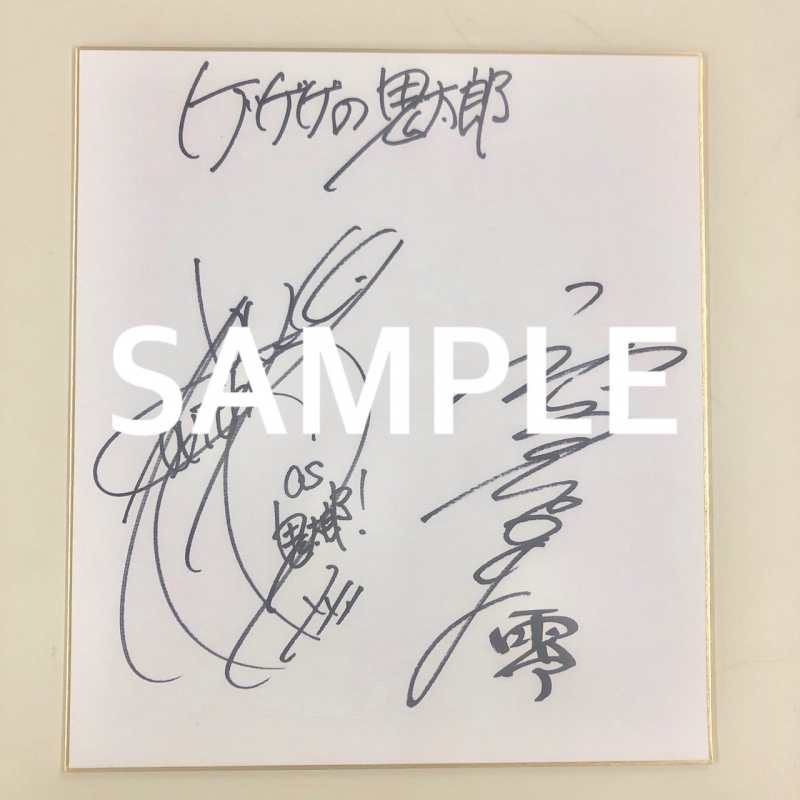 ゲゲゲの鬼太郎】サイン色紙プレゼント！？ 「沢城みゆきさんと神谷