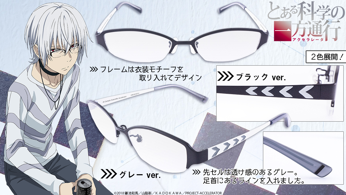 とある科学の一方通行 コラボメガネ発売！】 12月14日(土)より