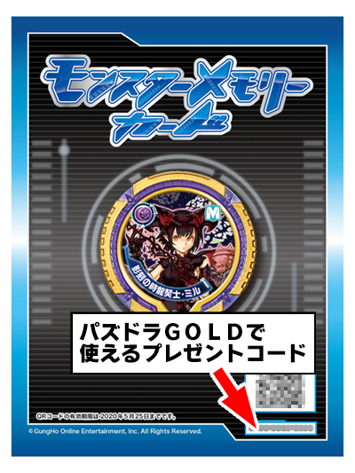 好評発売中！「パズドラ モンスターメモリーカード 影刻の時龍契士