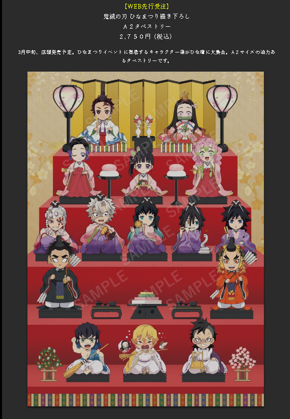 WEB先行受注>#鬼滅の刃 ひなまつりイベント ◇A2タペストリー