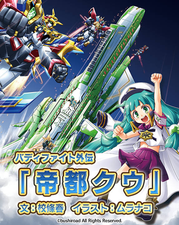 登場人物紹介・小説ページを更新！】 『＜小説＞バディファイト外伝