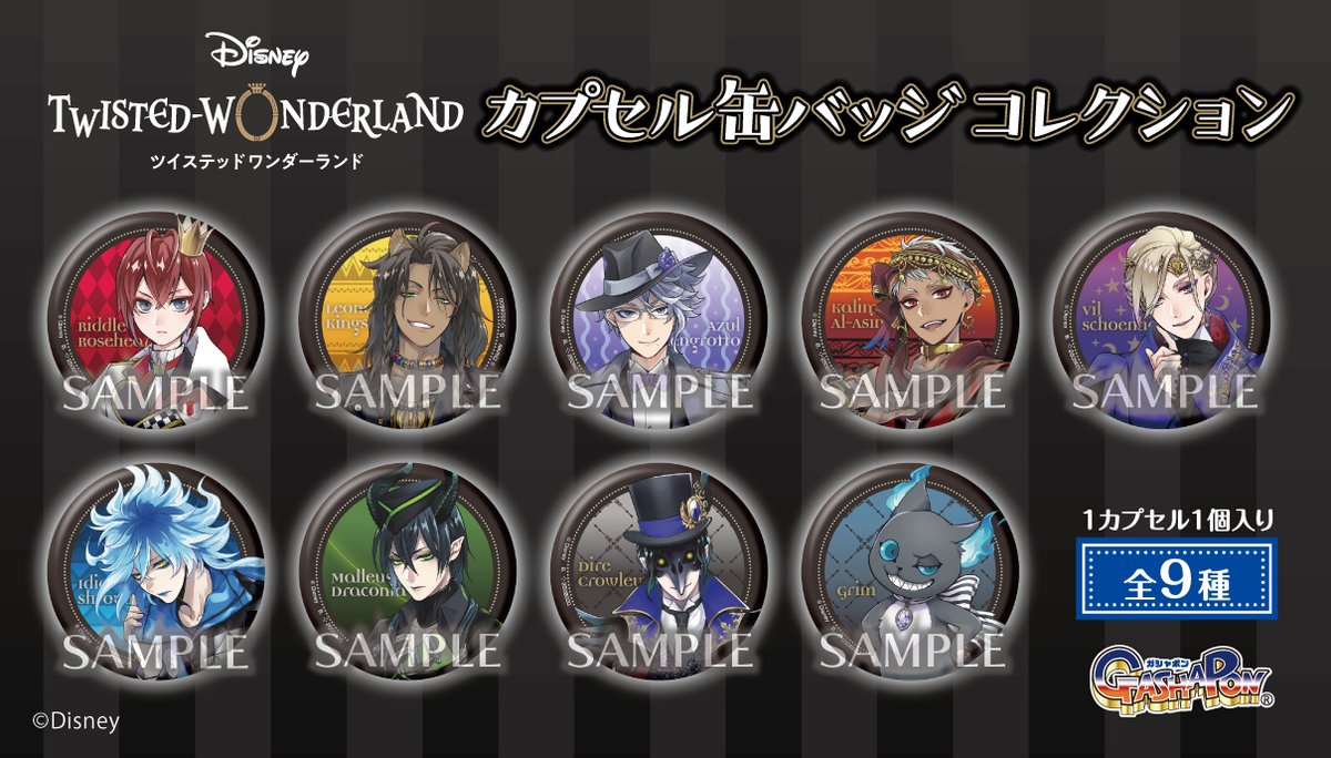 商品情報】 ＼ディズニー ツイステッドワンダーランド カプセル缶