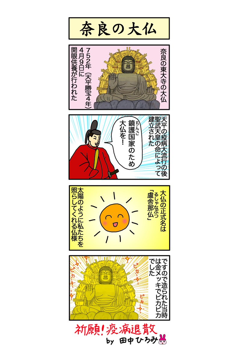 疫病退散まんが10「#奈良の大仏」☀️ 今日4月9日は「#大仏の日