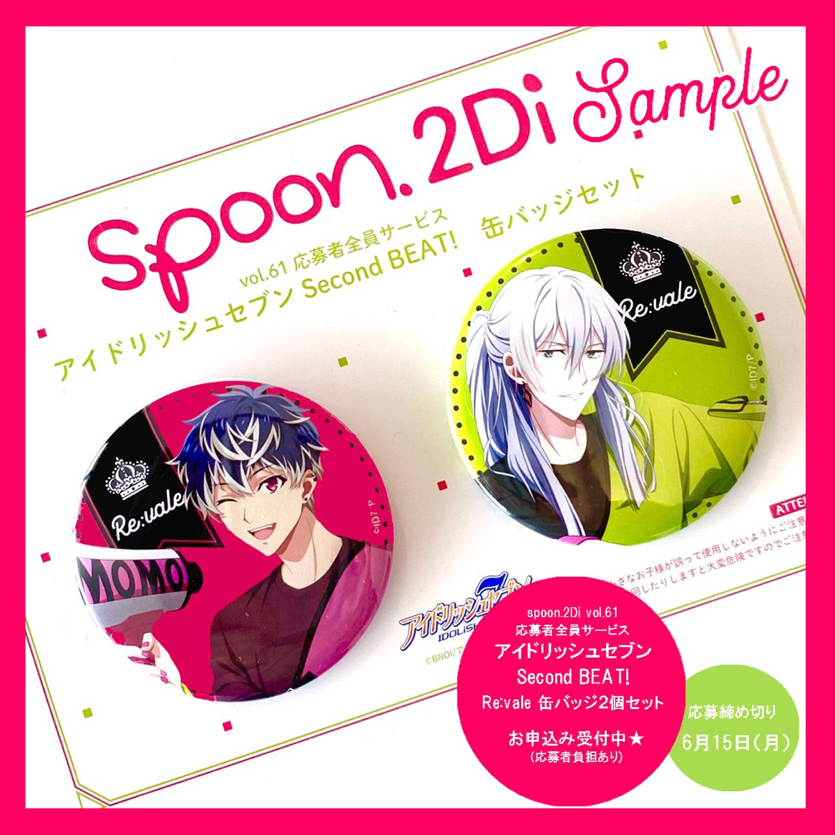 spoon.2Di vol.61の応募者全員サービス『アイドリッシュセブン Second