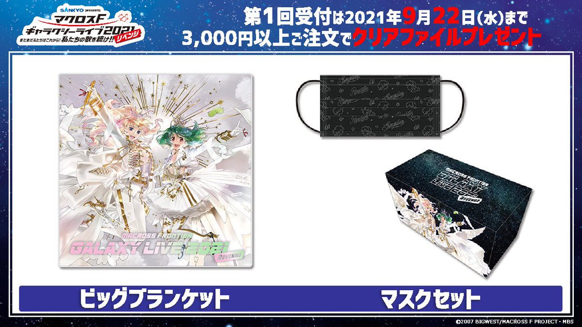 💗明日まで予約ならライブ前にお届け💚／ マクロスF ギャラクシー